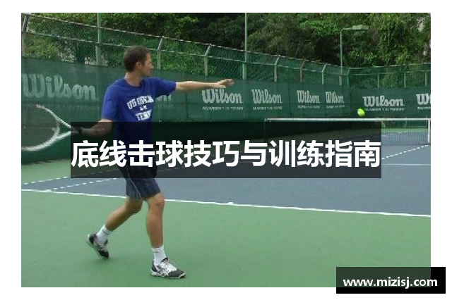 底线击球技巧与训练指南