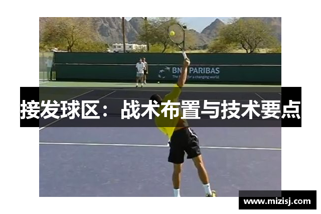 接发球区：战术布置与技术要点