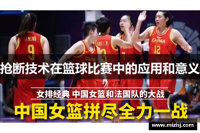 抢断技术在篮球比赛中的应用和意义