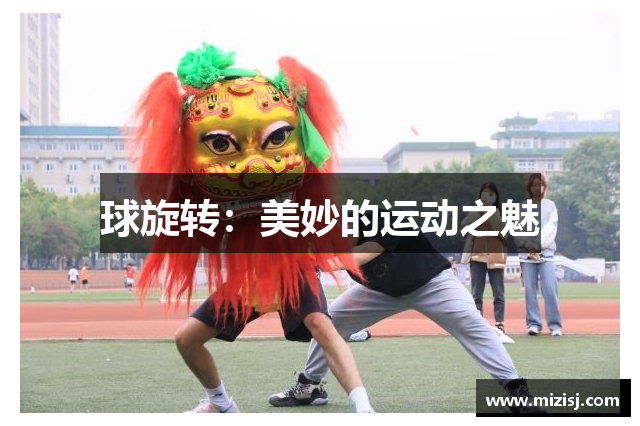 球旋转：美妙的运动之魅