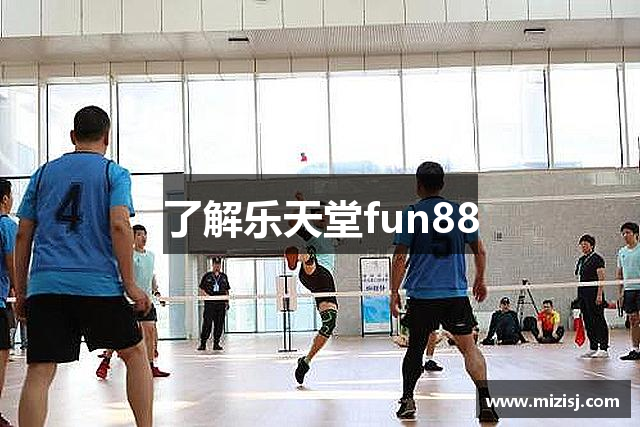 了解乐天堂fun88